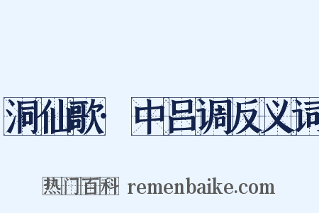 洞仙歌·中吕调反义词是什么意思的图片